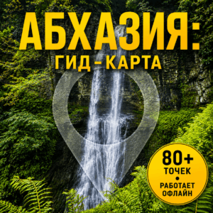АБХАЗИЯ: ГИД-КАРТА