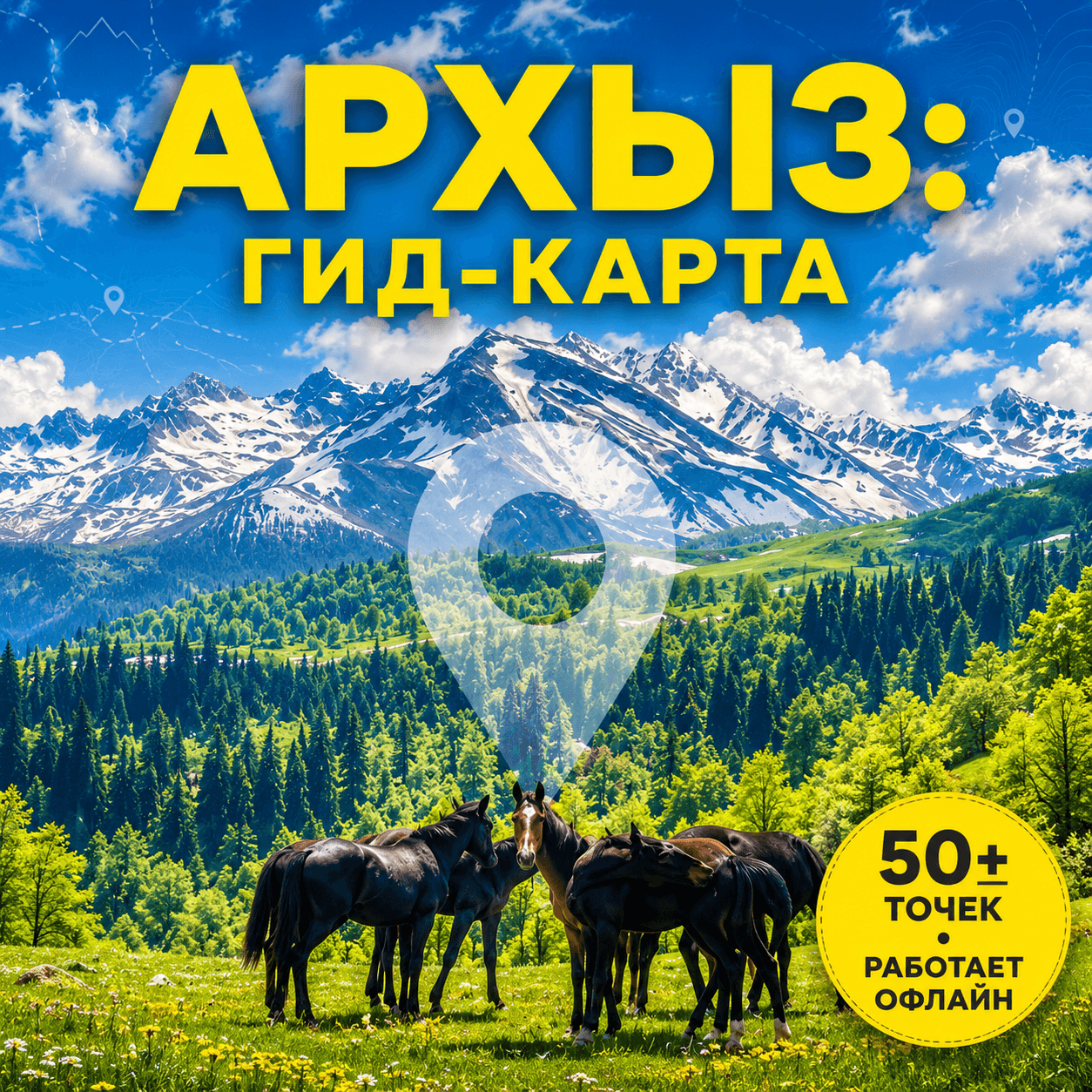 АРХЫЗ: ГИД-КАРТА