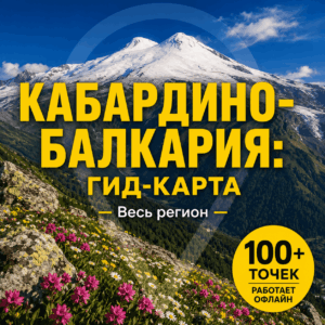 КАБАРДИНО-БАЛКАРИЯ: ГИД-КАРТА (Весь регион)