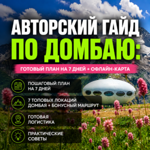 Авторский гайд по Домбаю: Готовый план на 7 дней + Офлайн-карта