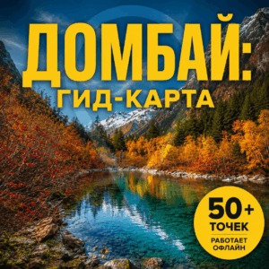 ДОМБАЙ: ГИД-КАРТА