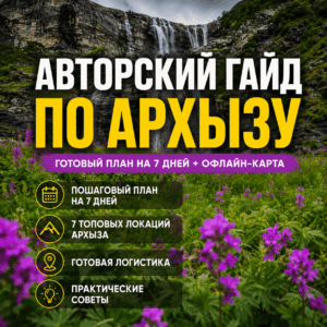 Авторский гайд по Архызу: Готовый план на 7 дней + Офлайн-карта