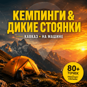 Кемпинги и дикие стоянки на авто (КЧР, КБР, Осетия, СК)