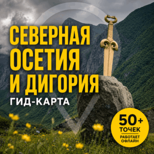СЕВЕРНАЯ ОСЕТИЯ И ДИГОРИЯ: ГИД-КАРТА