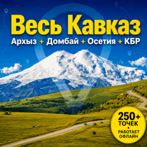 Весь Кавказ (Архыз + Домбай + Осетия + КБР)